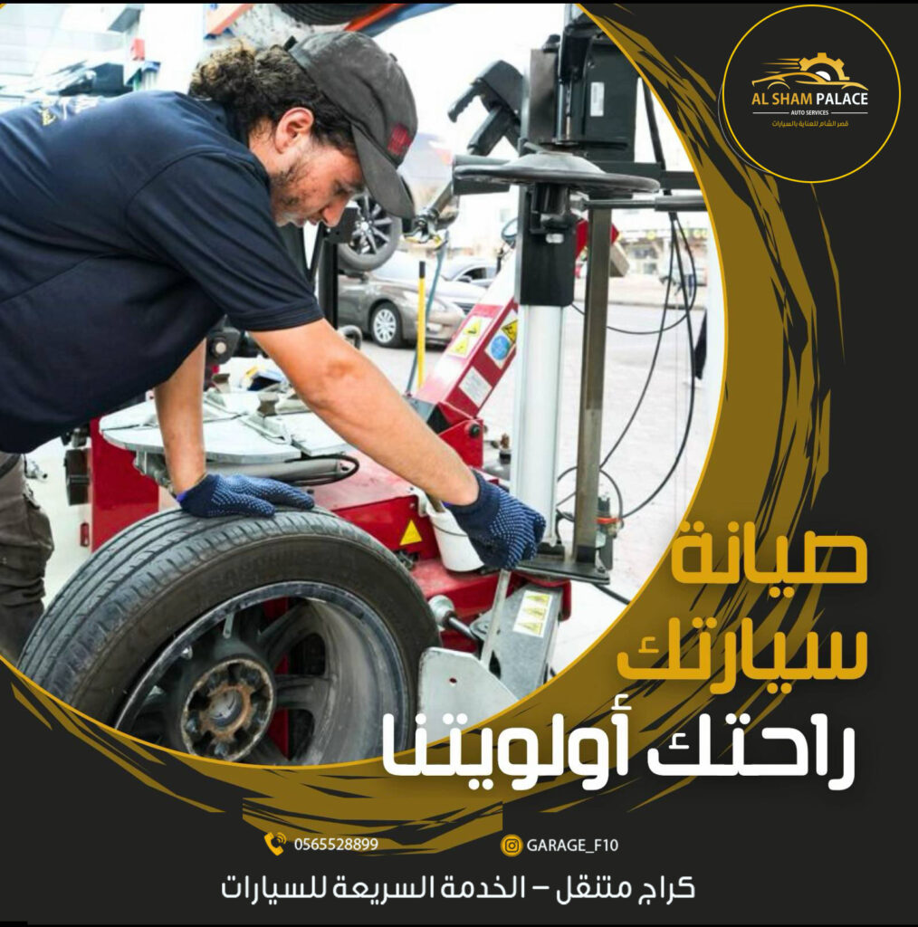 خدمة تبديل الإطارات وموازنة العجلات